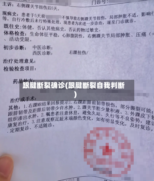 跟腱断裂确诊(跟腱断裂自我判断)