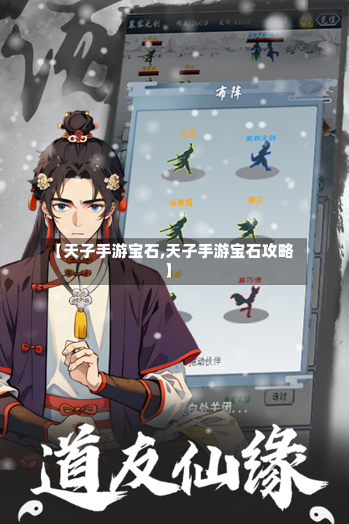 【天子手游宝石,天子手游宝石攻略】