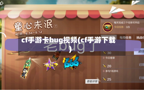 cf手游卡bug视频(cf手游下载)-第2张图片