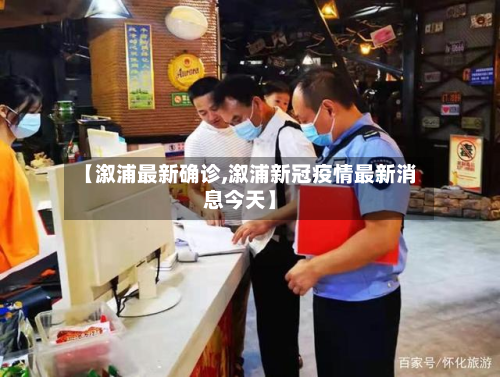 【溆浦最新确诊,溆浦新冠疫情最新消息今天】-第2张图片