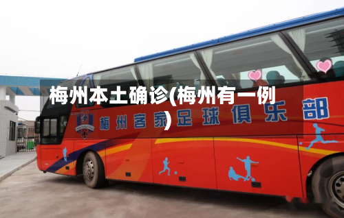 梅州本土确诊(梅州有一例)-第2张图片