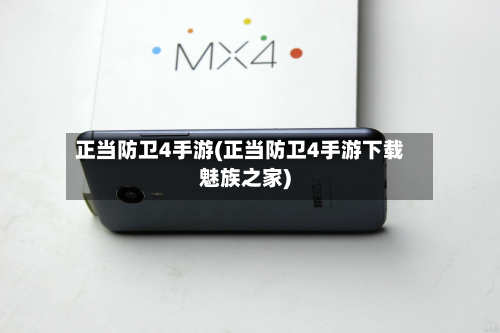 正当防卫4手游(正当防卫4手游下载魅族之家)