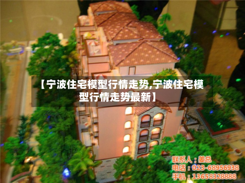 【宁波住宅模型行情走势,宁波住宅模型行情走势最新】
