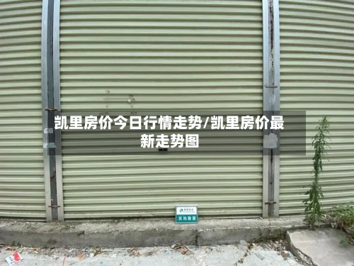凯里房价今日行情走势/凯里房价最新走势图-第2张图片