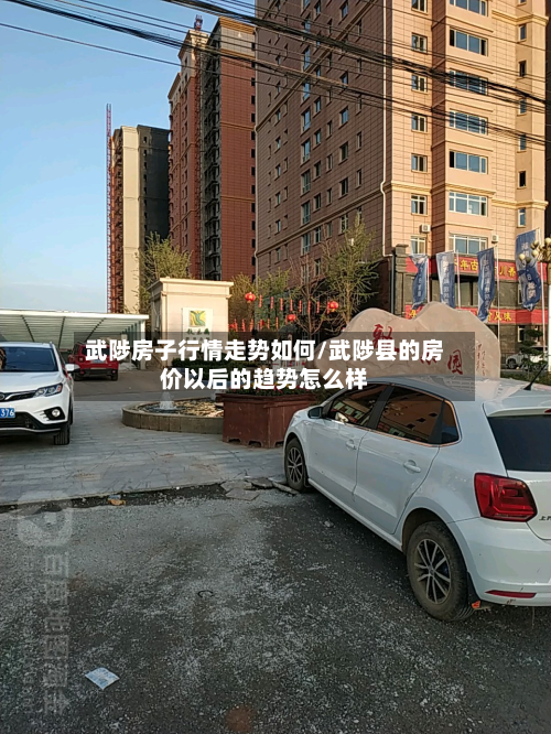 武陟房子行情走势如何/武陟县的房价以后的趋势怎么样-第2张图片