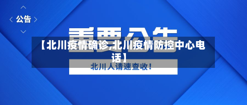 【北川疫情确诊,北川疫情防控中心电话】