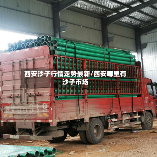 西安沙子行情走势最新/西安哪里有沙子市场-第2张图片