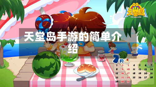 天堂岛手游的简单介绍