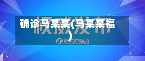 确诊马某某(马某某福)