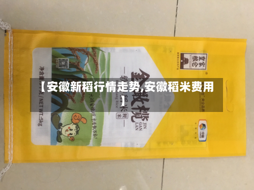 【安徽新稻行情走势,安徽稻米费用】