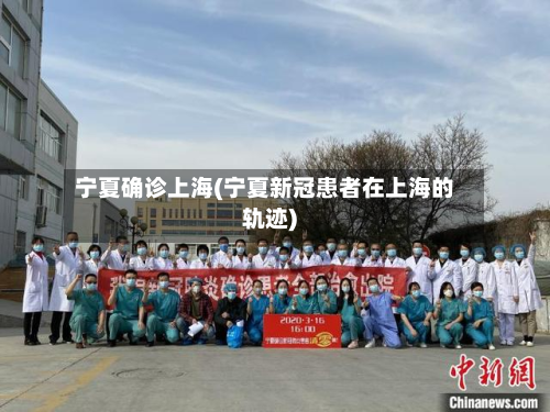 宁夏确诊上海(宁夏新冠患者在上海的轨迹)