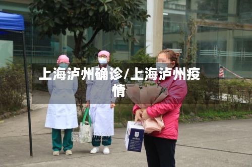 上海泸州确诊/上海泸州疫情