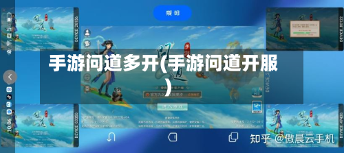 手游问道多开(手游问道开服)-第2张图片