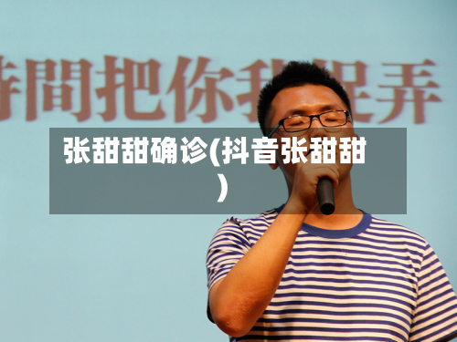 张甜甜确诊(抖音张甜甜)-第2张图片