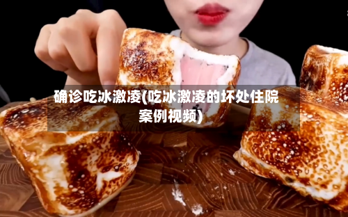 确诊吃冰激凌(吃冰激凌的坏处住院案例视频)-第3张图片