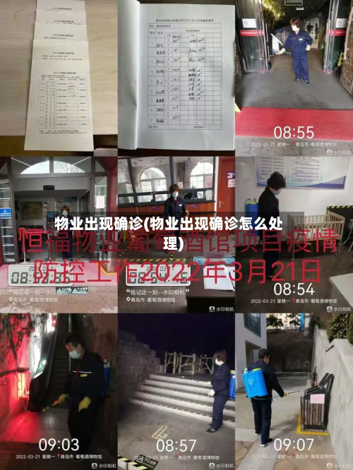 物业出现确诊(物业出现确诊怎么处理)