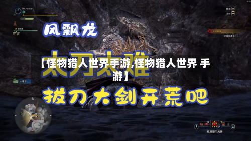 【怪物猎人世界手游,怪物猎人世界 手游】