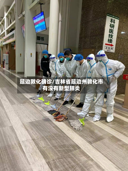 延边敦化确诊/吉林省延边州敦化市有没有新型肺炎-第3张图片