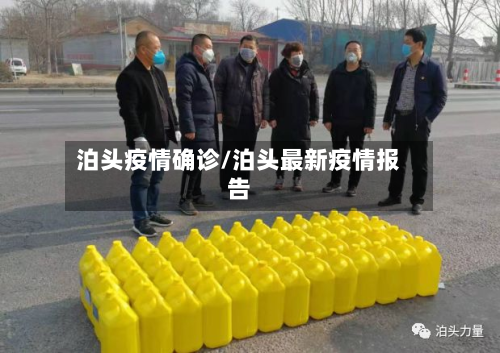 泊头疫情确诊/泊头最新疫情报告