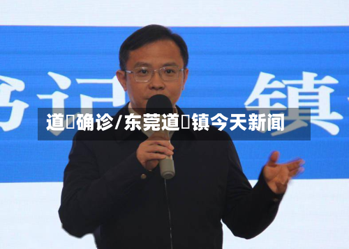 道滘确诊/东莞道滘镇今天新闻