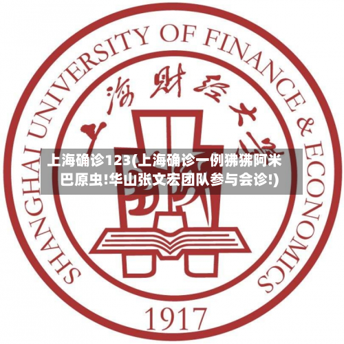 上海确诊123(上海确诊一例狒狒阿米巴原虫!华山张文宏团队参与会诊!)