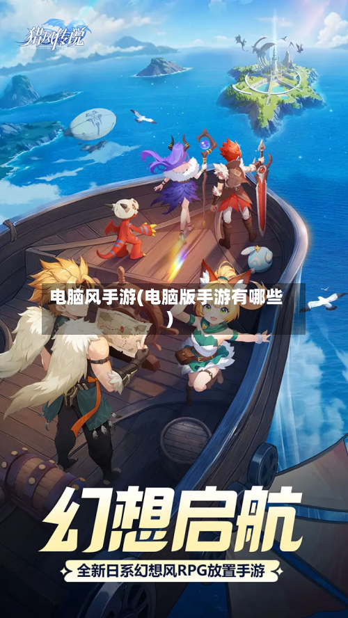 电脑风手游(电脑版手游有哪些)-第3张图片