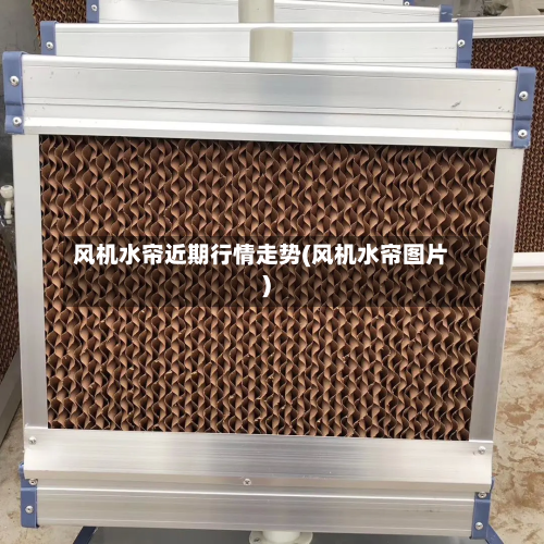 风机水帘近期行情走势(风机水帘图片)-第2张图片