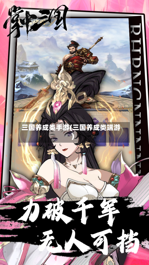 三国养成类手游(三国养成类端游)-第2张图片