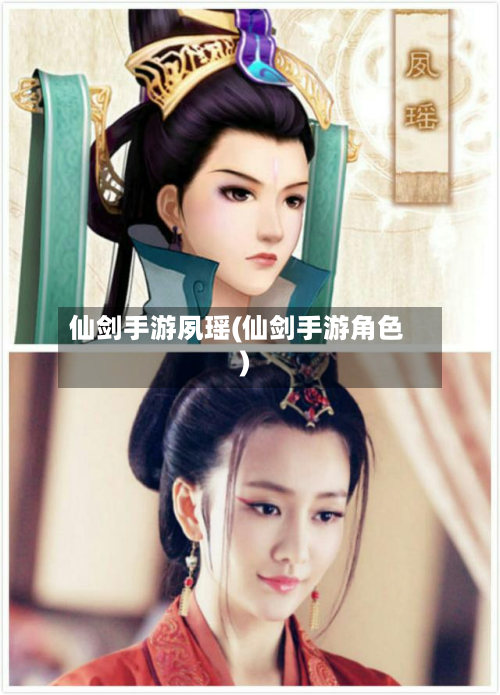 仙剑手游夙瑶(仙剑手游角色)