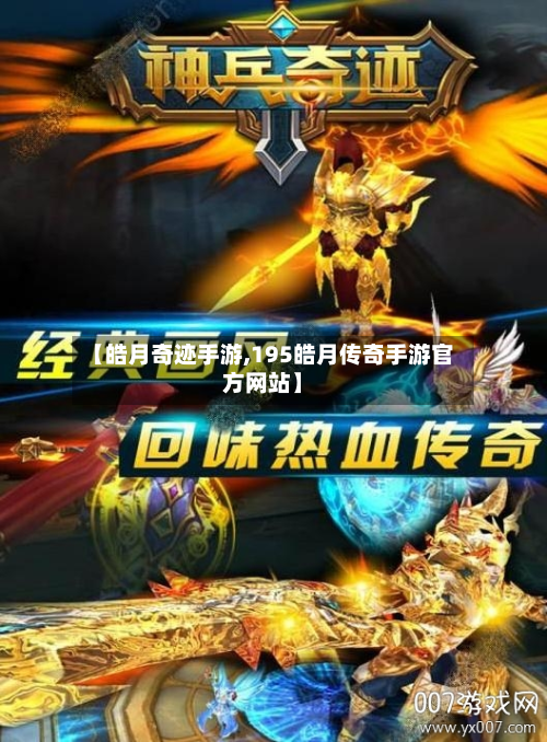 【皓月奇迹手游,195皓月传奇手游官方网站】-第3张图片