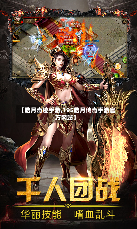 【皓月奇迹手游,195皓月传奇手游官方网站】