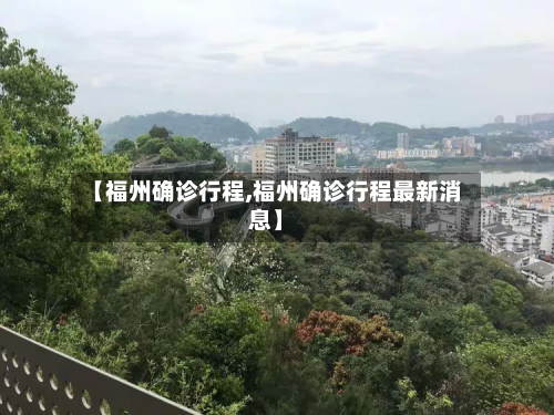 【福州确诊行程,福州确诊行程最新消息】-第2张图片