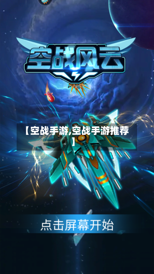 【空战手游,空战手游推荐】