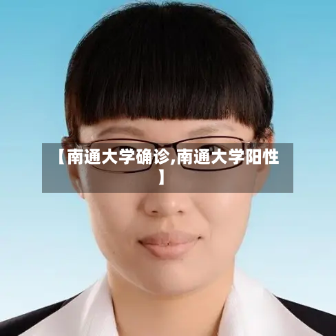 【南通大学确诊,南通大学阳性】-第3张图片