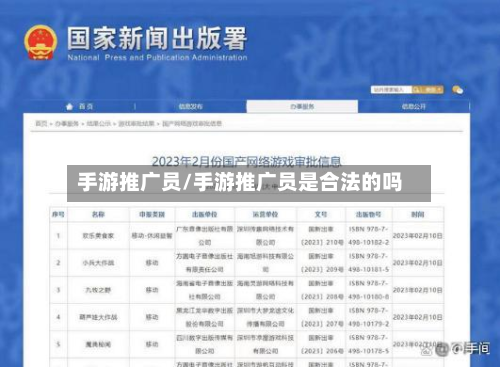手游推广员/手游推广员是合法的吗-第2张图片