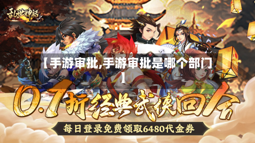 【手游审批,手游审批是哪个部门】