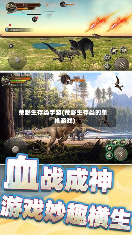 荒野生存类手游(荒野生存类的单机游戏)-第2张图片