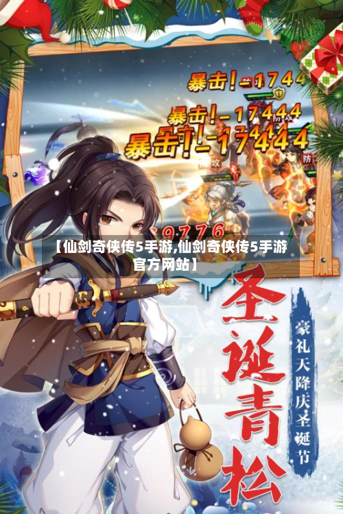 【仙剑奇侠传5手游,仙剑奇侠传5手游官方网站】