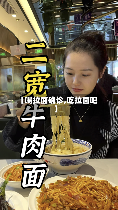 【喝拉面确诊,吃拉面吧】