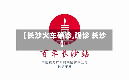 【长沙火车确诊,确诊 长沙】