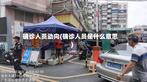 确诊人员动向(确诊人员是什么意思)