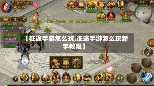 【征途手游怎么玩,征途手游怎么玩新手教程】