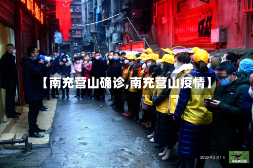【南充营山确诊,南充营山疫情】
