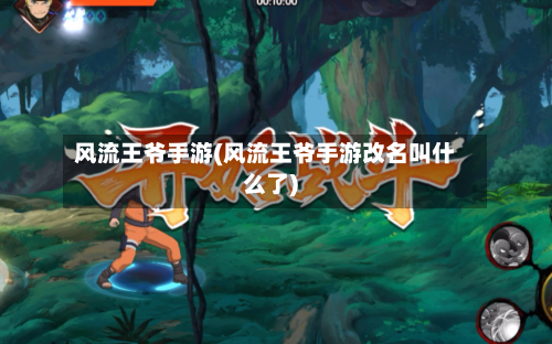 风流王爷手游(风流王爷手游改名叫什么了)