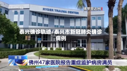 泰兴确诊轨迹/泰兴市新冠肺炎确诊病例