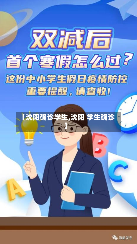 【沈阳确诊学生,沈阳 学生确诊】-第2张图片
