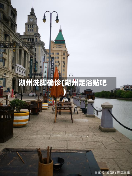 湖州洗脚确诊(湖州足浴贴吧)-第2张图片