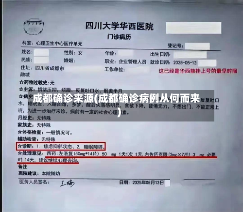 成都确诊来源(成都确诊病例从何而来)-第2张图片