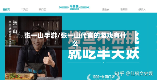 张一山手游/张一山代言的游戏有什么