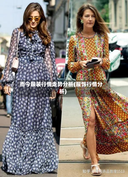 而今服装行情走势分析(服饰行情分析)-第2张图片